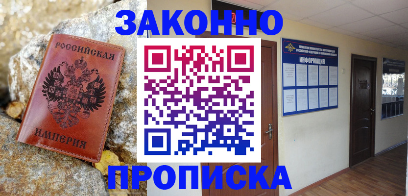 прописка 2025 в Мурманске