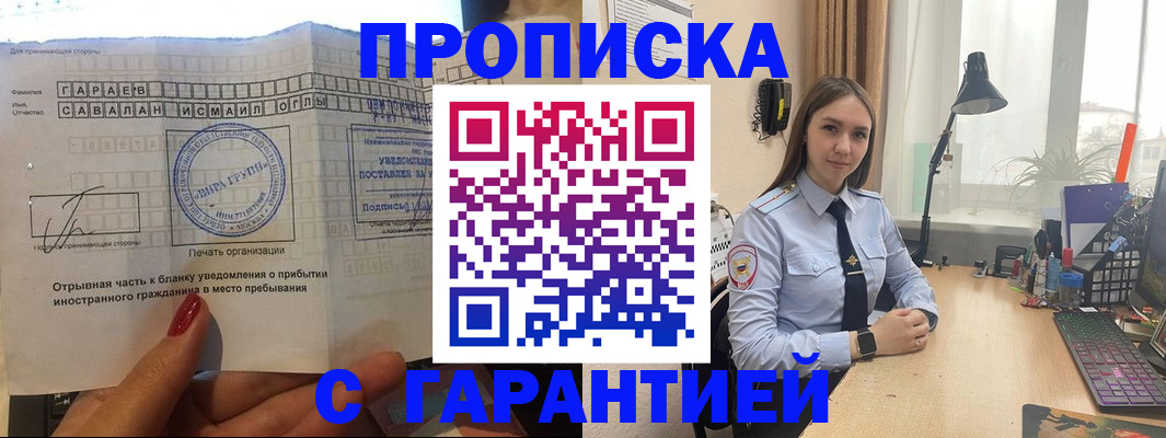 прописка для работы в Мурманске